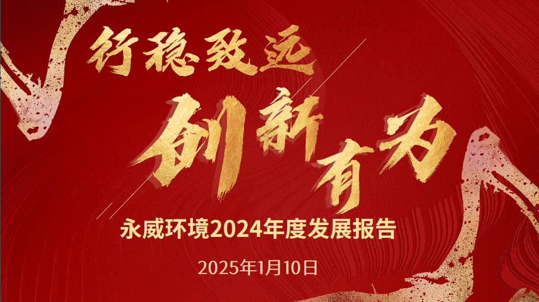 行穩(wěn)致遠，創(chuàng)新有為丨永威環(huán)境2024年度發(fā)展報告